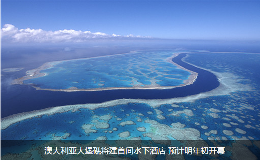 澳大利亚大堡礁将建首间水下酒店 预计明年初开幕