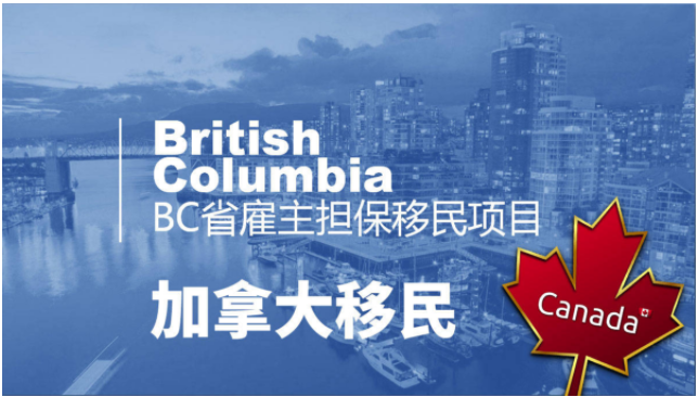 加拿大移民BC省雇主担保适合人群与要求详解！