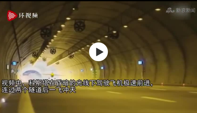 惊险！意大利飞行员驾驶飞机连穿两条隧道后成功起飞！